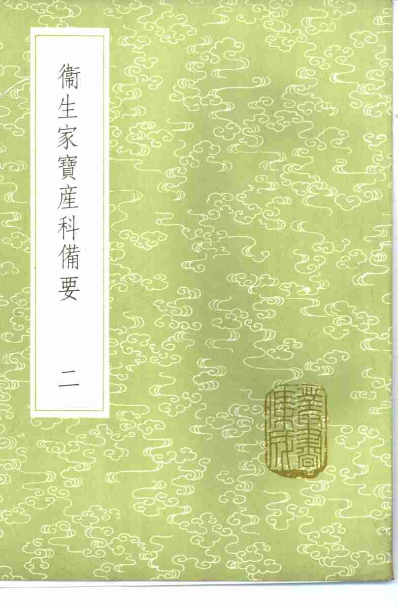 卫生家宝产科备要  1-2册